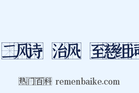 二风诗·治风·至慈组词是什么意思的图片
